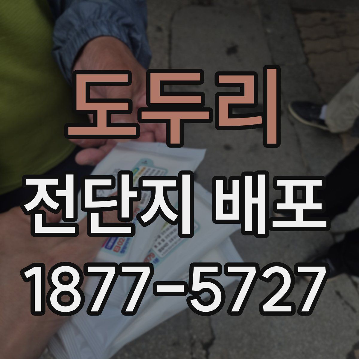 도두리 전단지 배포