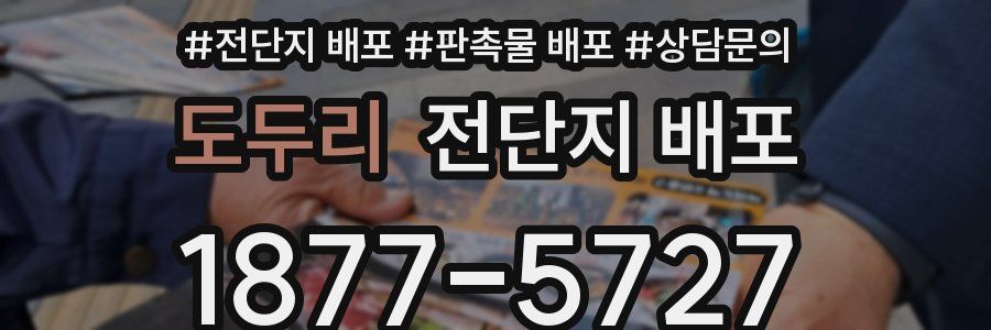 도두리 전단지 배포