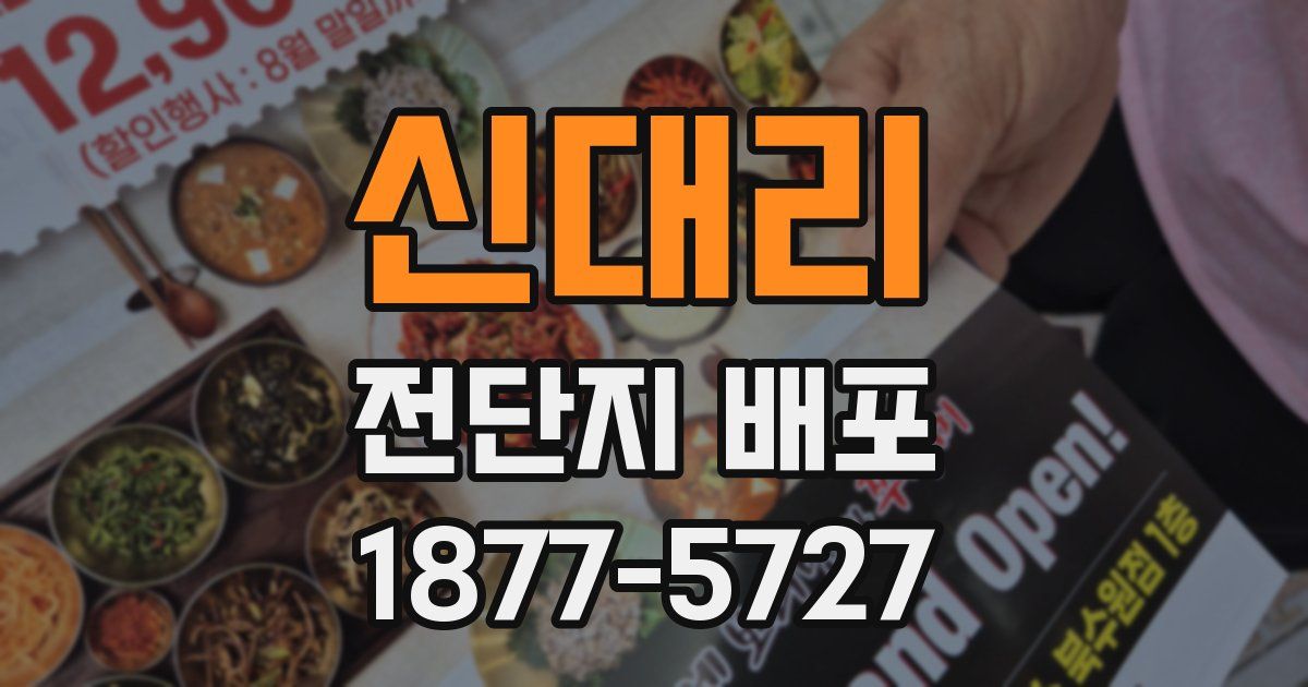 신대리 전단지 배포