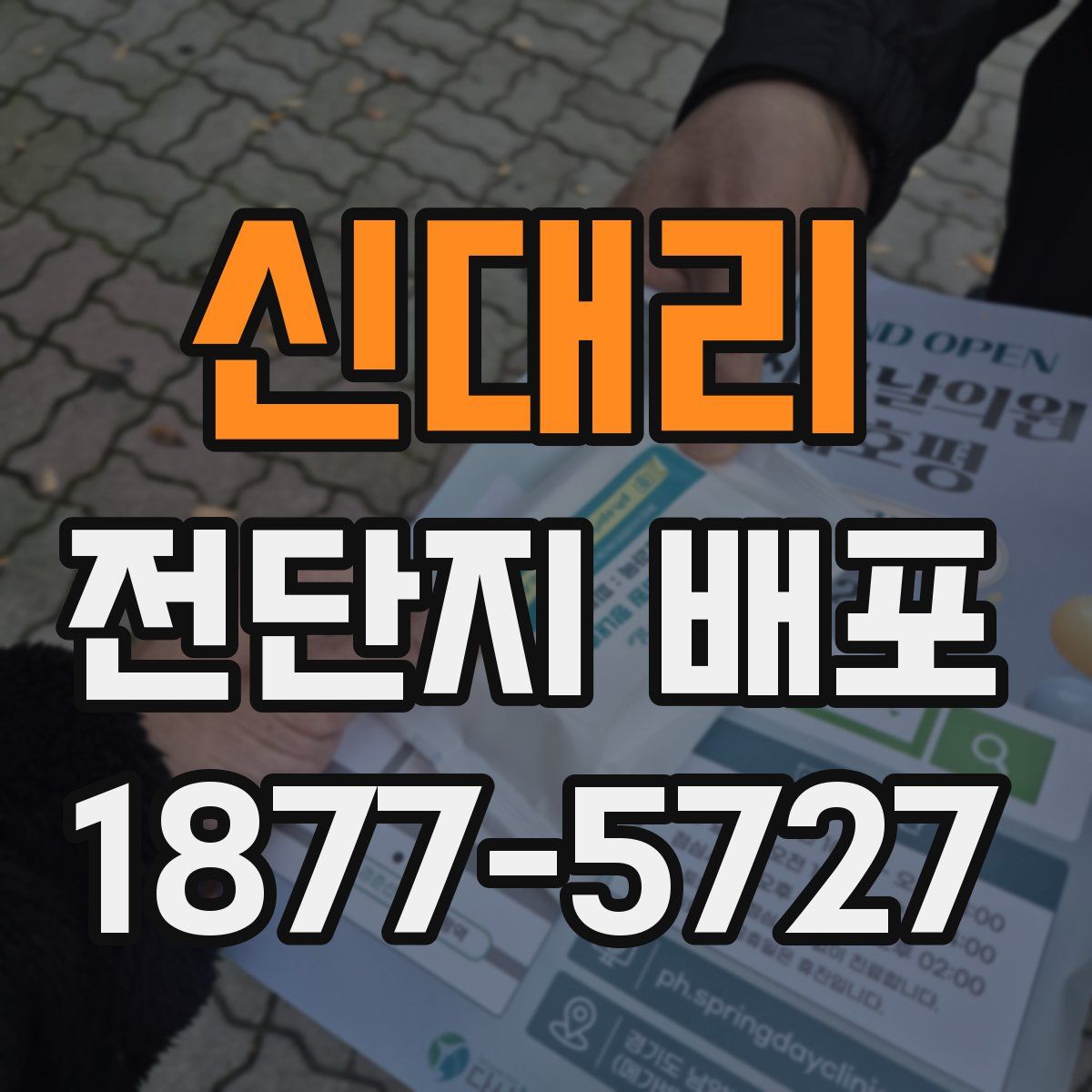 신대리 전단지 배포