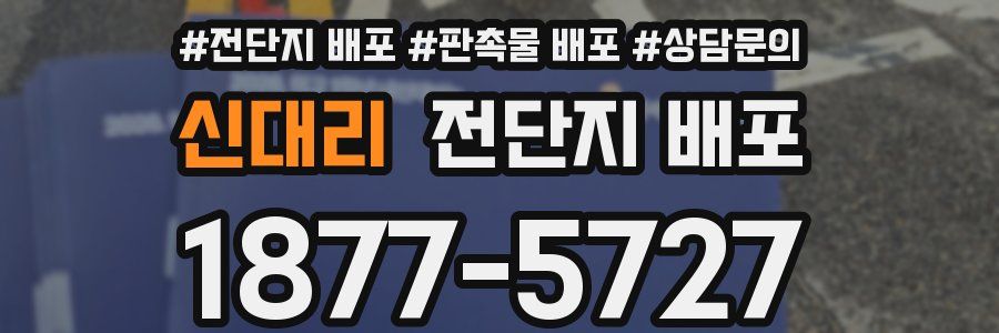 신대리 전단지 배포