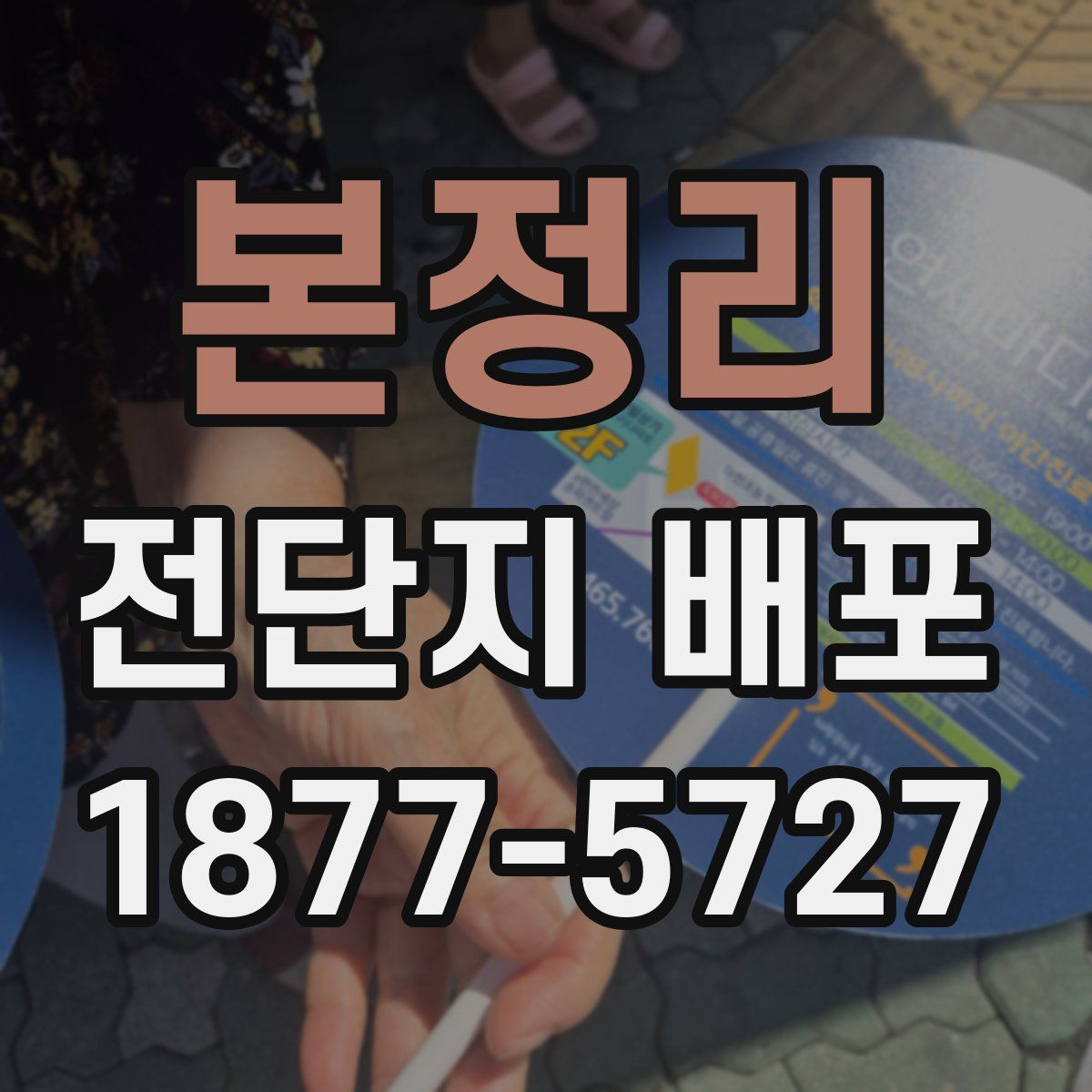 본정리 전단지 배포
