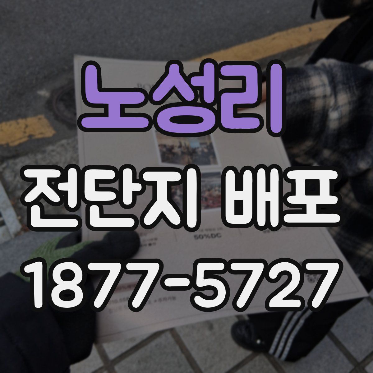 노성리 전단지 배포