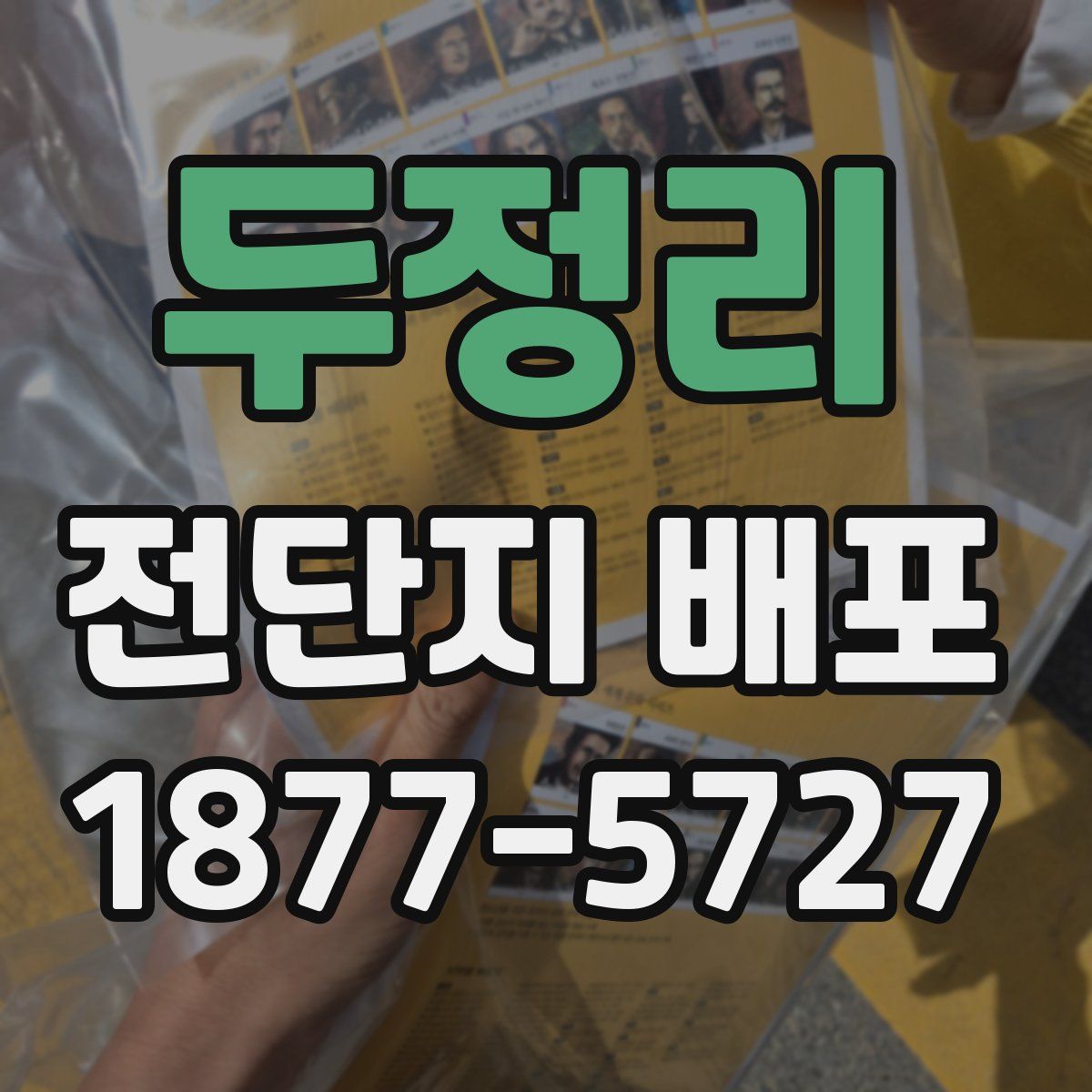 두정리 전단지 배포