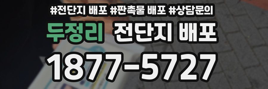 두정리 전단지 배포