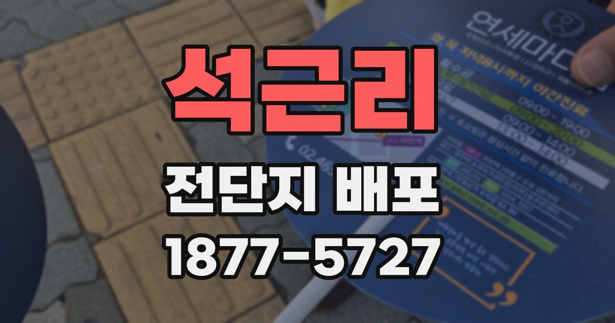 석근리 전단지 배포