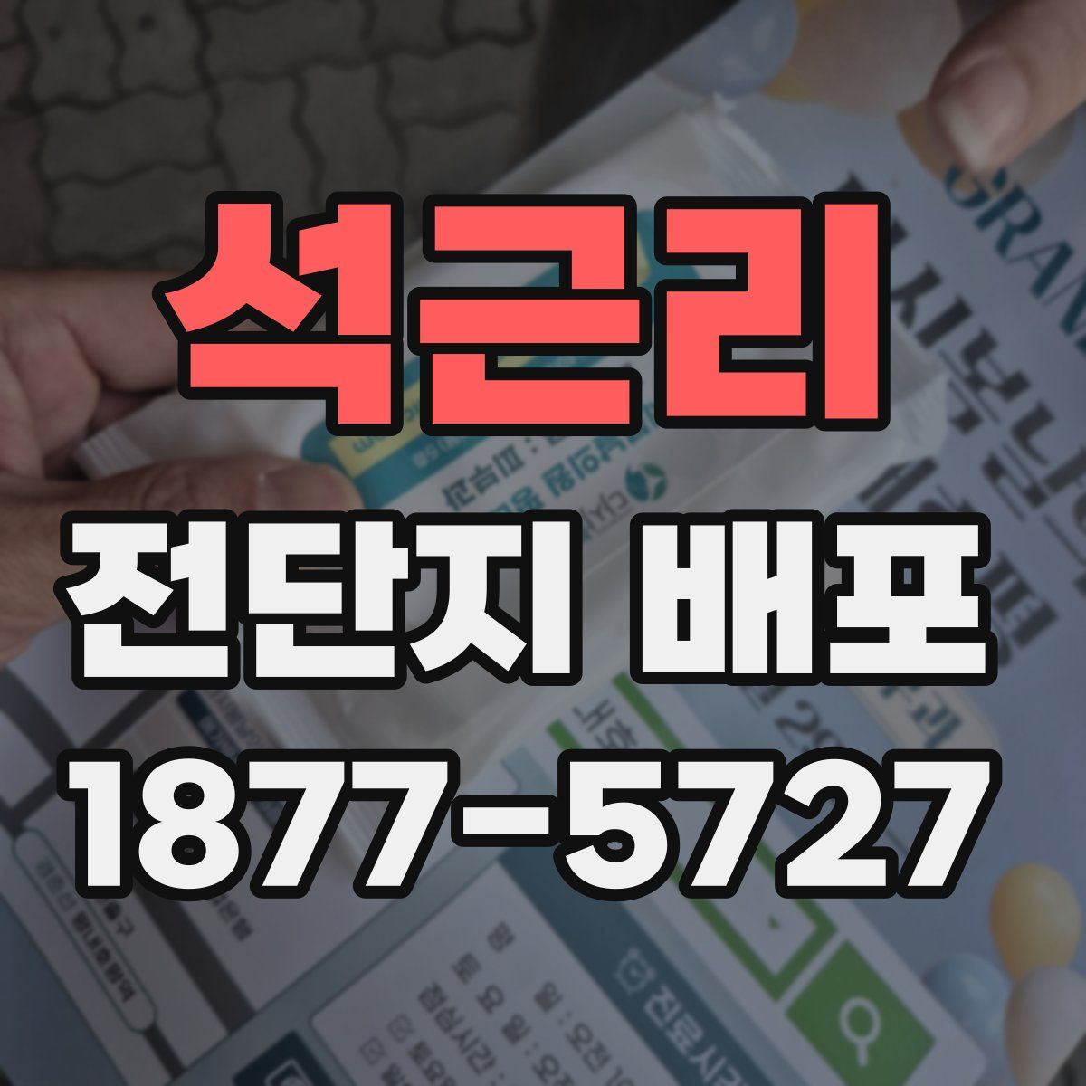 석근리 전단지 배포