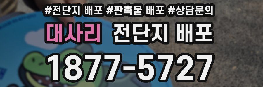 대사리 전단지 배포