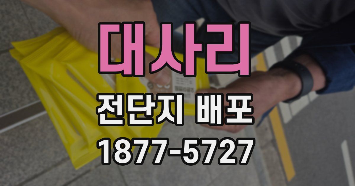 대사리 전단지 배포