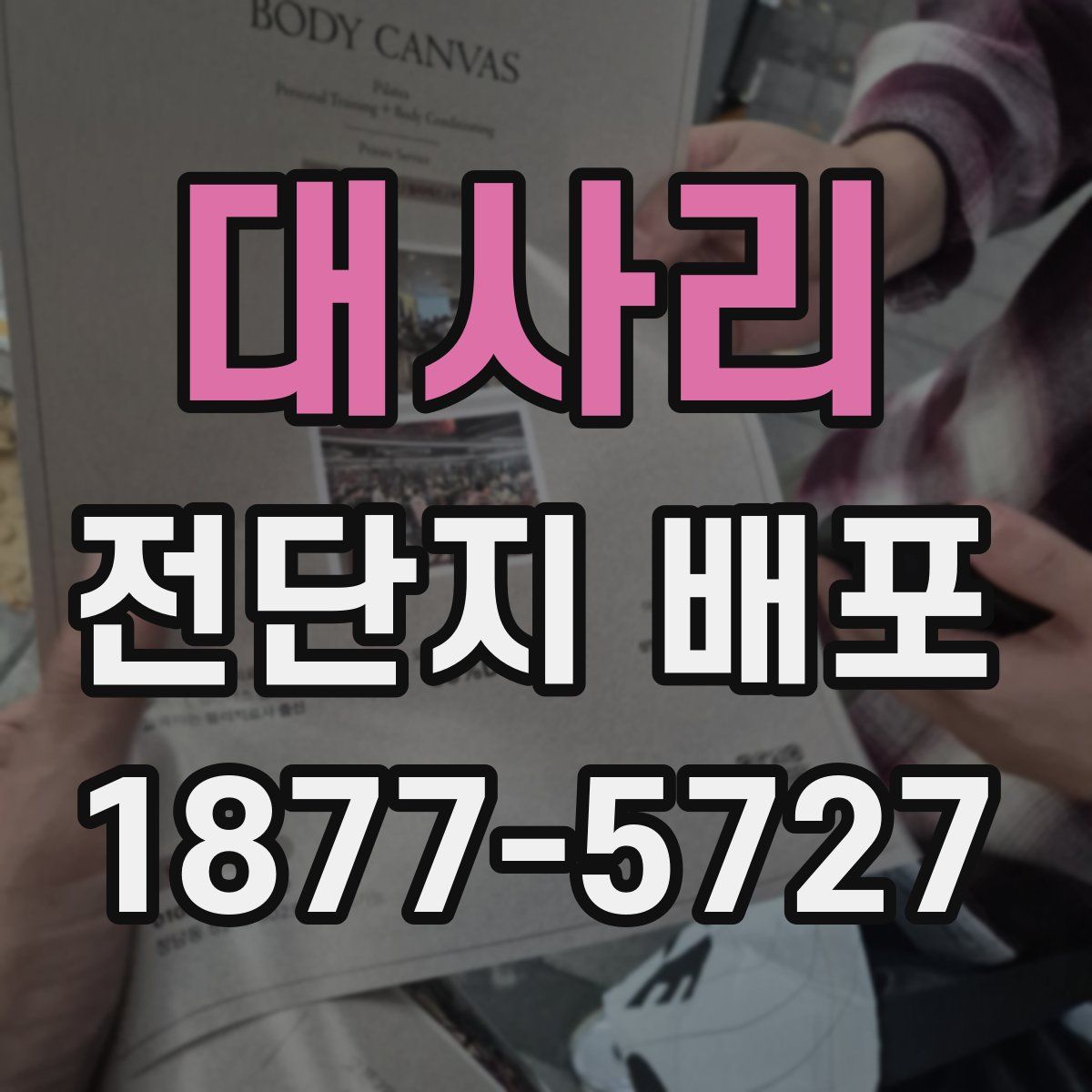 대사리 전단지 배포