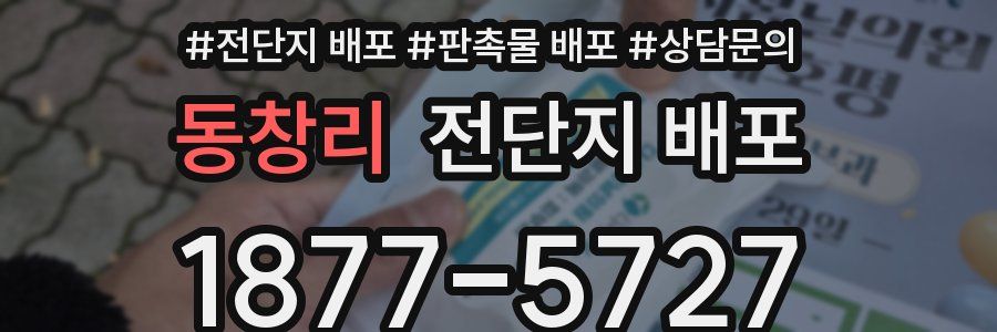 동창리 전단지 배포
