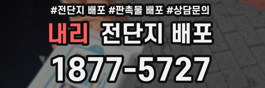 내리 전단지 배포