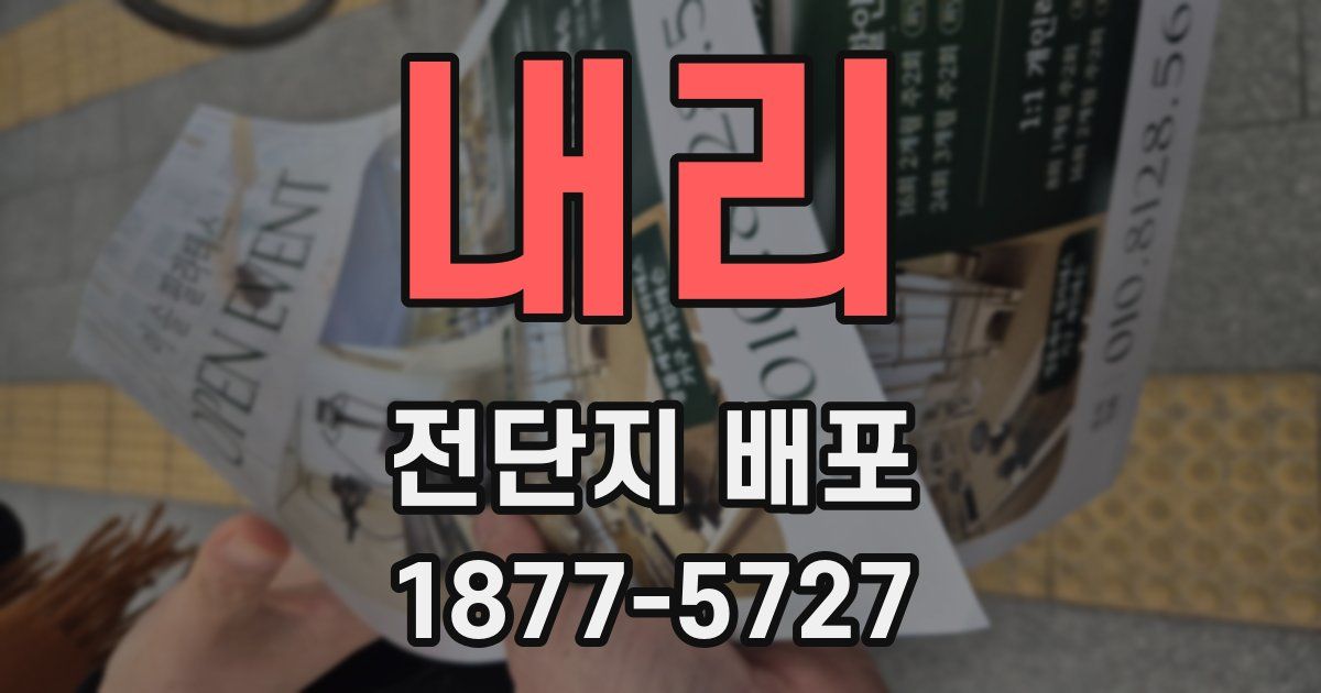 내리 전단지 배포