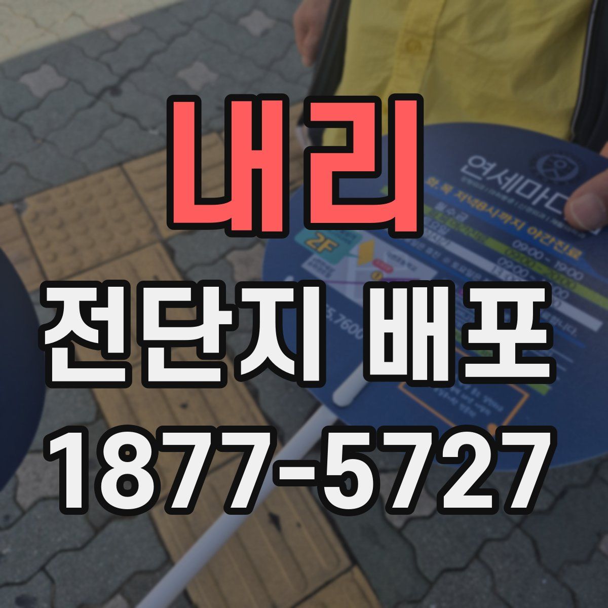 내리 전단지 배포