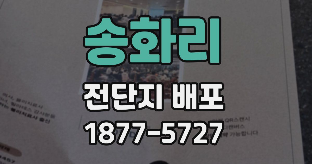 송화리 전단지 배포
