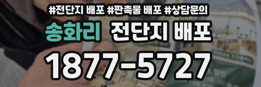 송화리 전단지 배포