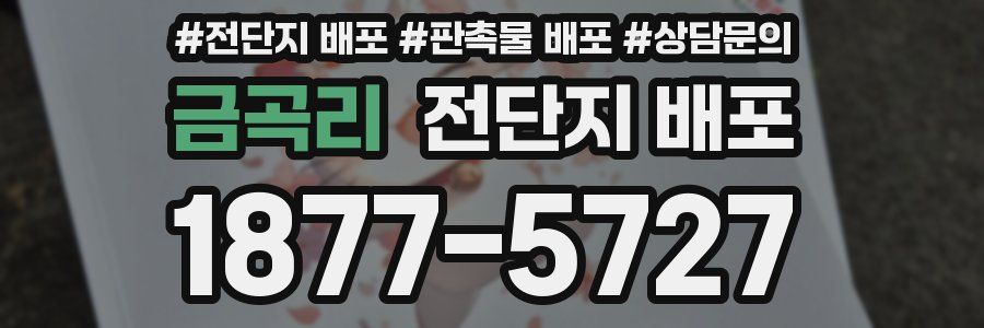 금곡리 전단지 배포