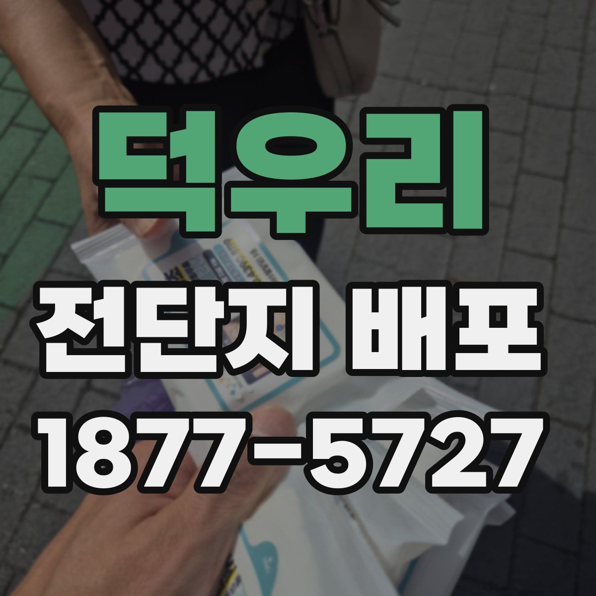 덕우리 전단지 배포