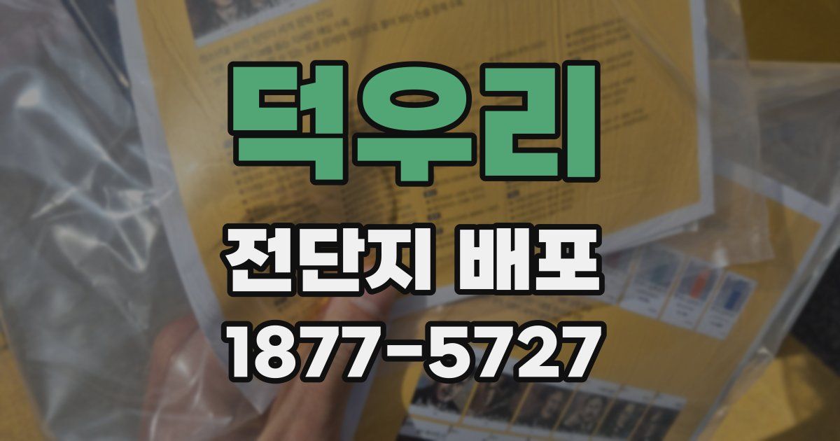 덕우리 전단지 배포