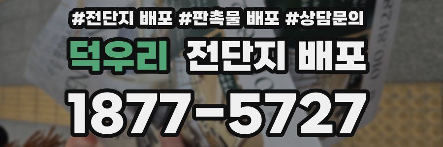 덕우리 전단지 배포