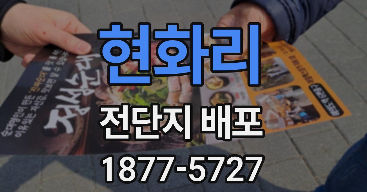 현화리 전단지 배포