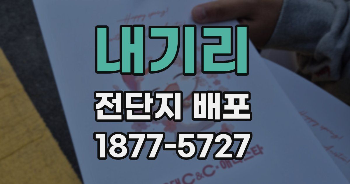 내기리 전단지 배포