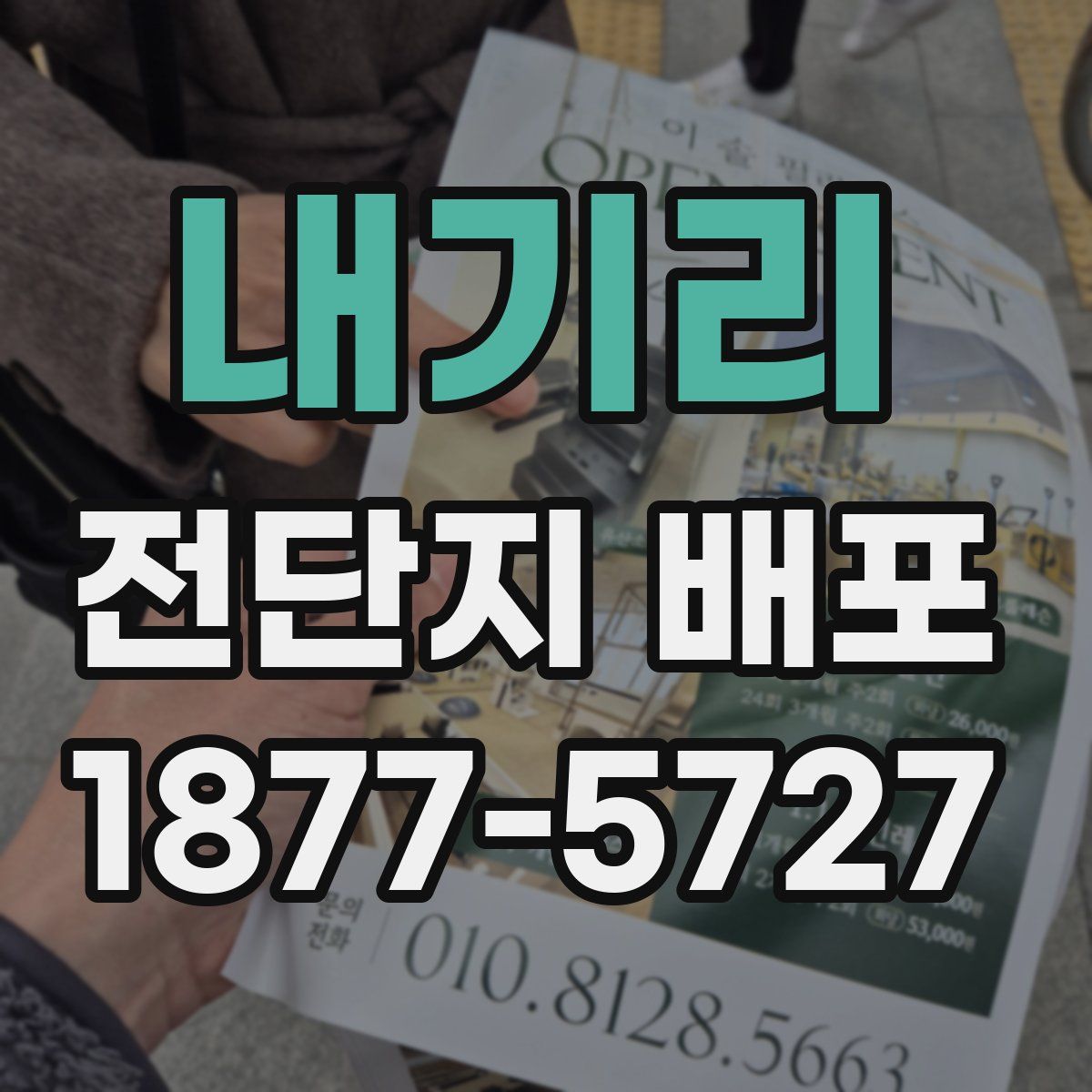 내기리 전단지 배포