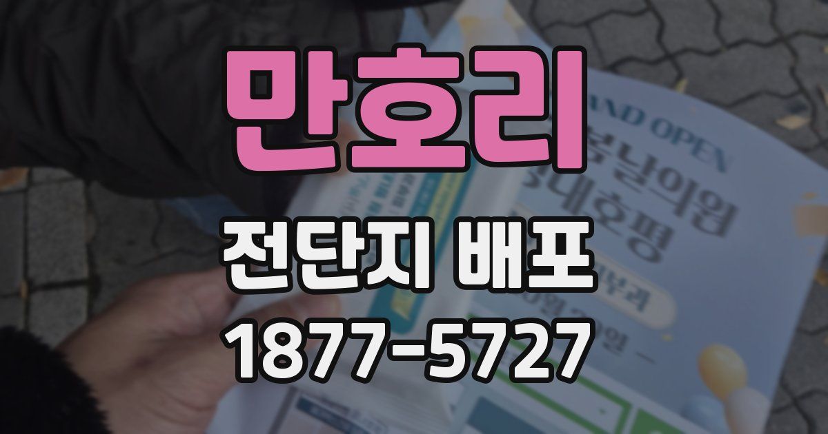 만호리 전단지 배포