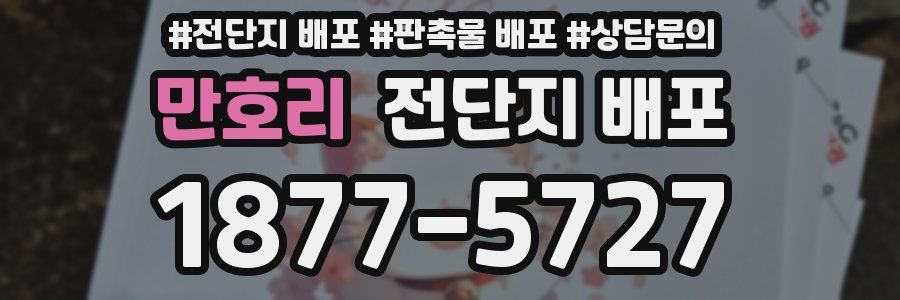 만호리 전단지 배포