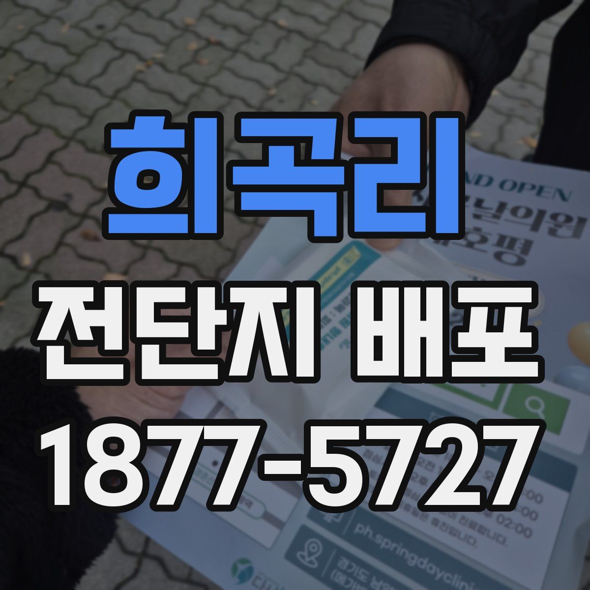 희곡리 전단지 배포