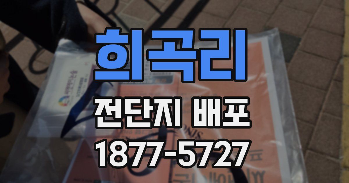 희곡리 전단지 배포