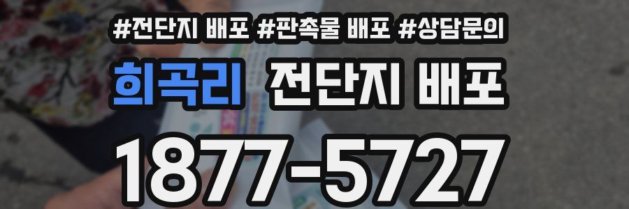 희곡리 전단지 배포