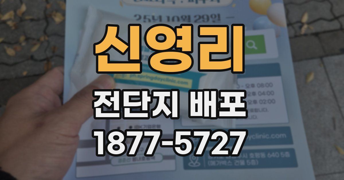 신영리 전단지 배포