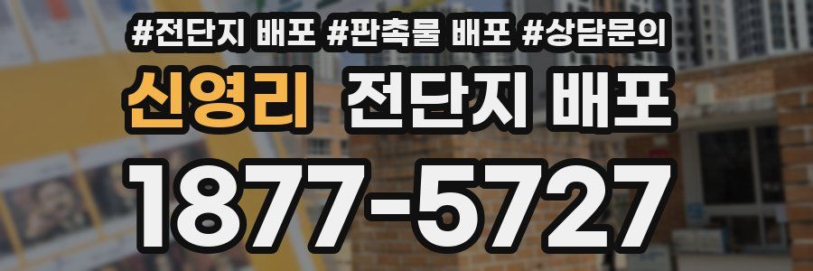 신영리 전단지 배포