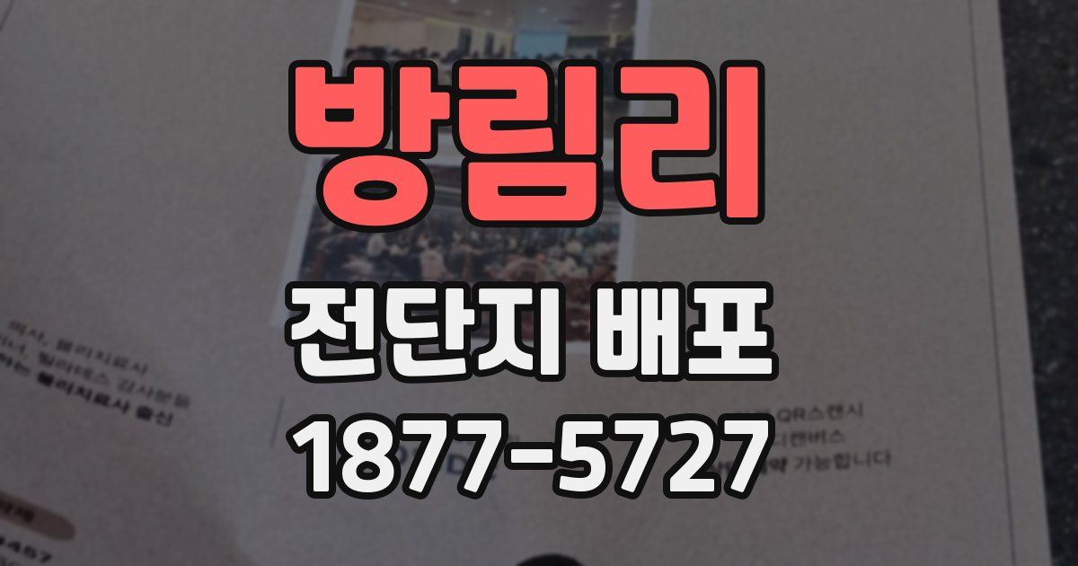 방림리 전단지 배포