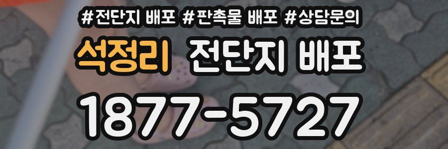 석정리 전단지 배포