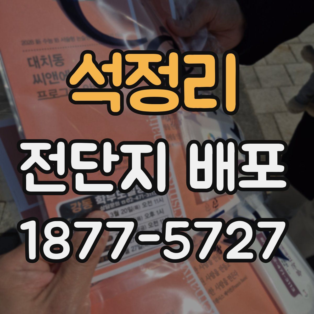 석정리 전단지 배포