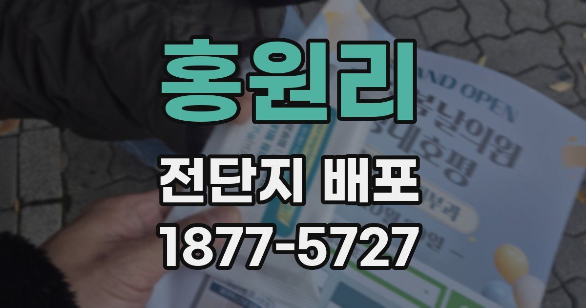 홍원리 전단지 배포