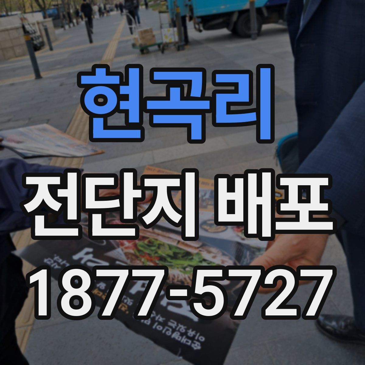 현곡리 전단지 배포