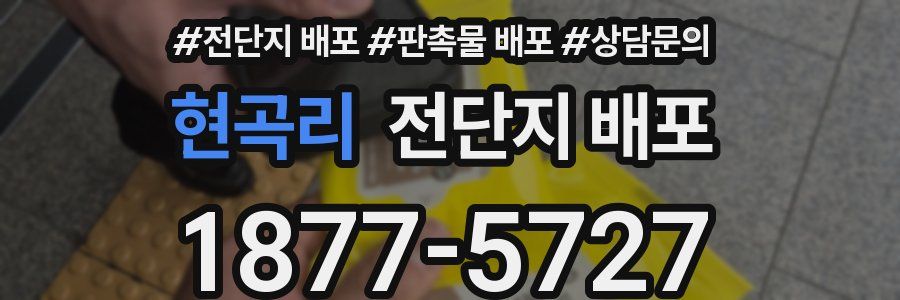 현곡리 전단지 배포