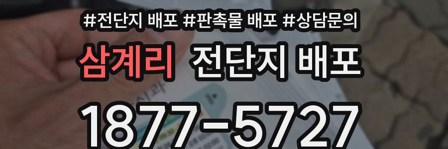 삼계리 전단지 배포