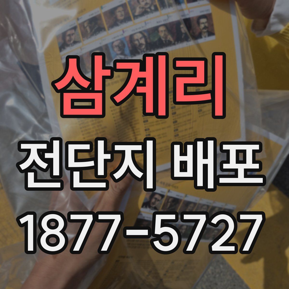 삼계리 전단지 배포