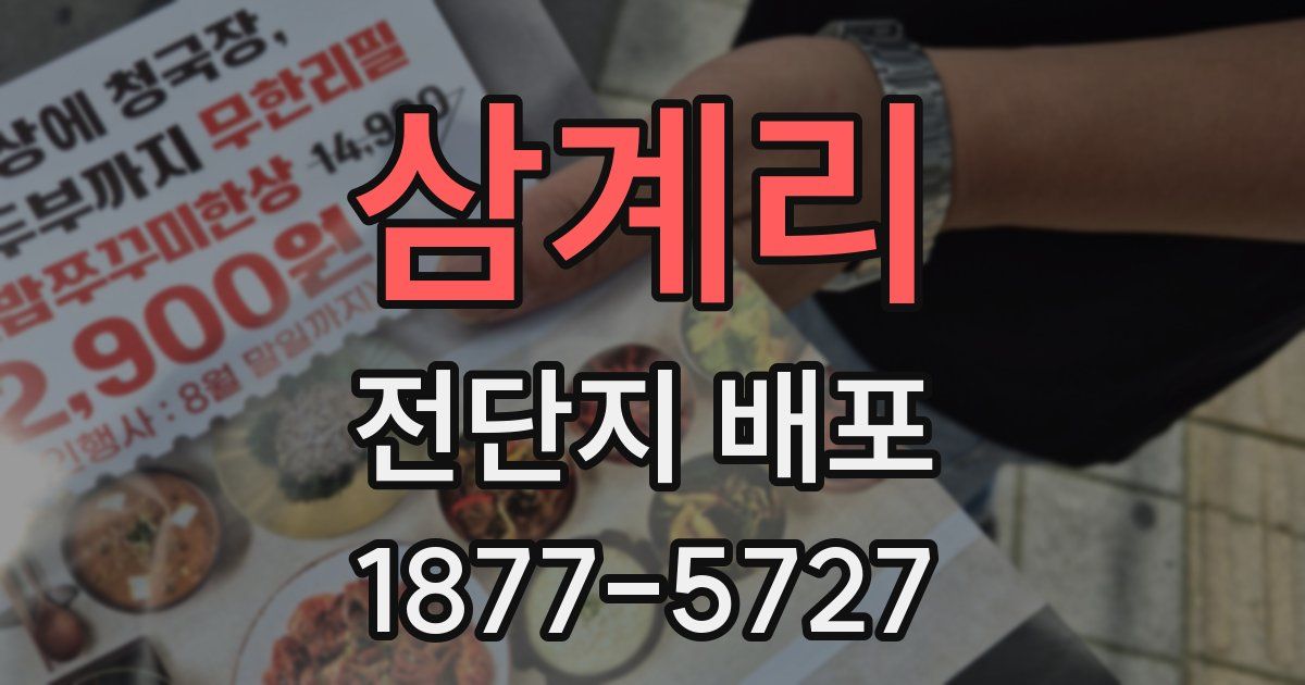 삼계리 전단지 배포