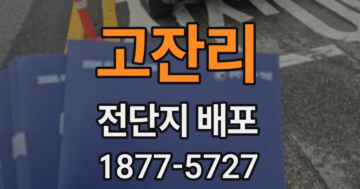 고잔리 전단지 배포