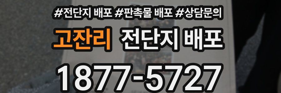 고잔리 전단지 배포