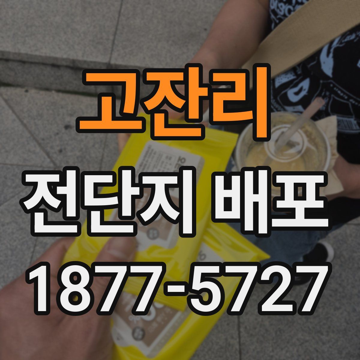 고잔리 전단지 배포