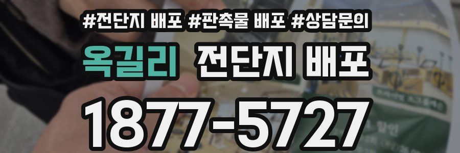 옥길리 전단지 배포