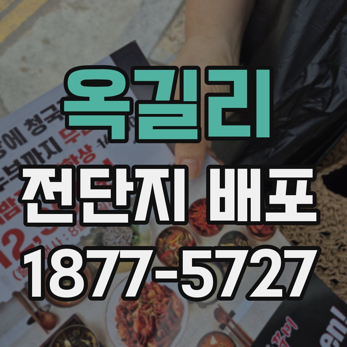 옥길리 전단지 배포