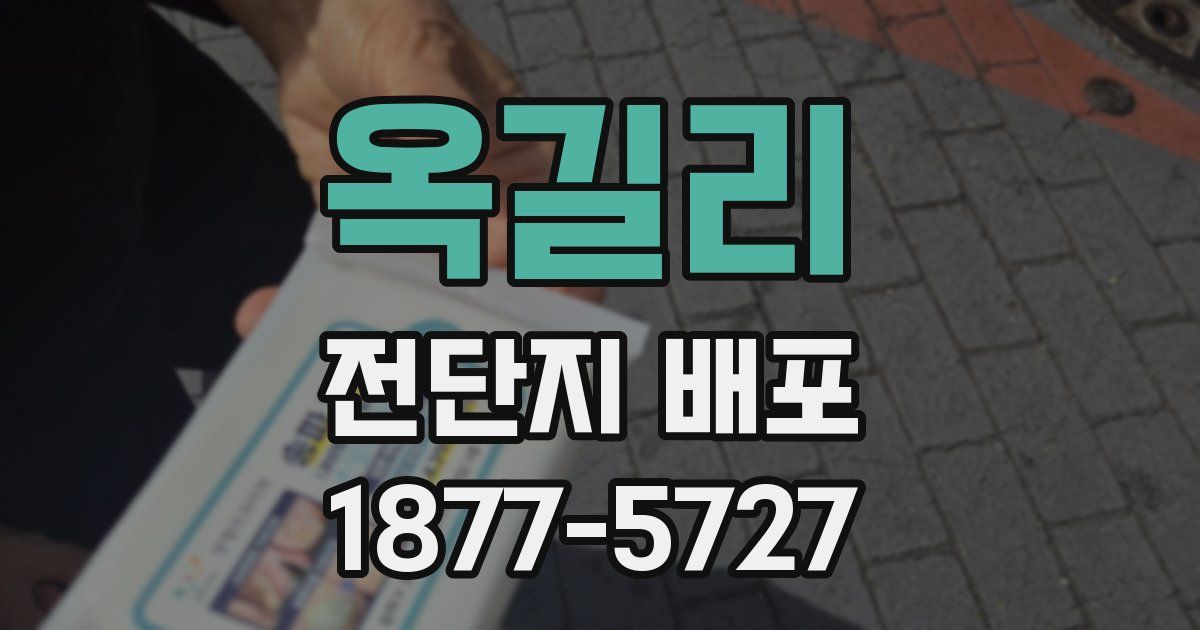 옥길리 전단지 배포