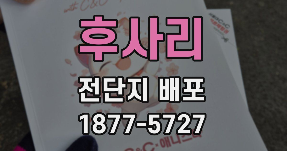 후사리 전단지 배포